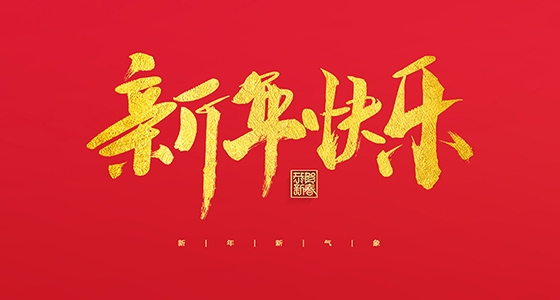安特儀表集團(tuán)有限公司祝大家2022新年快樂！